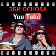 ЗБИ Основа-брн на YouTube